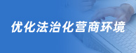 优化法治营商