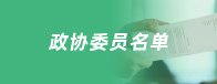 政协委员名单